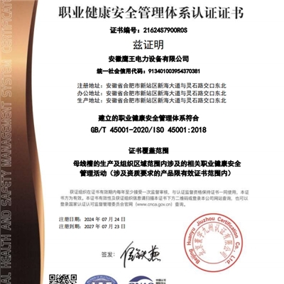 職業(yè)健康安全管理體系認證證書（中文）